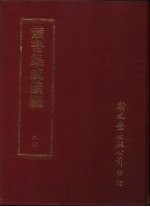 丛书集成续编  24  总类·考据