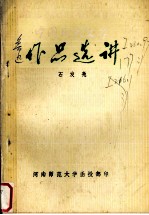 中国现代文学作品选  鲁迅作品选讲  上