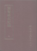 丛书集成新编  5  总类、读书指南