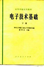 电子技术基础  下