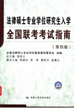 法律硕士专业学位研究生入学全国联考考试指南  第4版