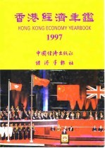 香港经济年鉴  1997  第4篇  香港经济统计