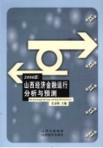 2006年：山西经济金融运行分析与预测