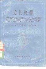 近代德国资产阶级哲学史纲要