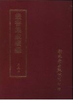 丛书集成续编  第232册  西冷仙