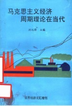 国家教委人文、社会科学研究项目  马克思主义经济周期理论在当代