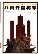 八闽开国将军  第1卷  上