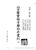 北京图书馆古籍珍本丛刊  14  史部·传记类