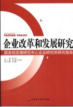 企业改革和发展研究  国务院发展研究中心企业所研究报告