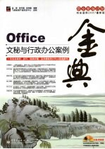 Office文秘与行政办公案例金典