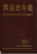 辉县市年鉴  2000