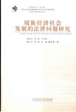 瑶族经济社会发展的法律问题研究