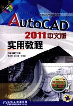 AutoCAD 2011实用教程  中文版