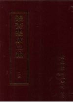 丛书集成三编  第24册  社会科学类·学规、运输、古礼仪