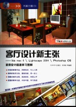 客厅设计新主张 3ds max 6Lightscape 2004Photoshop CS家装设计超速学习图解