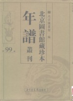 北京图书馆藏珍本年谱丛刊  第99册