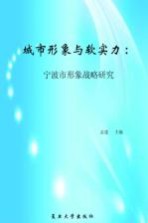 城市形象与软实力：宁波市形象战略研究