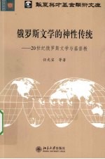 俄罗斯文学的神性传统  20世纪俄罗斯文学与基督教