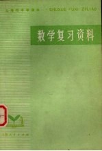 数学复习资料