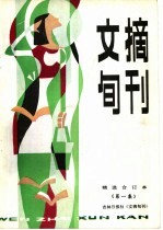 文摘旬刊  第1集  精选合订本