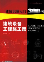 建筑设备工程施工图  建筑识图入门300例