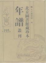 北京图书馆藏珍本年谱丛刊  第195册