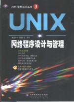 UNIX网络程序设计与管理