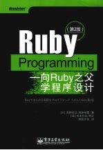 Ruby Programming  向Ruby之父学程序设计  第2版