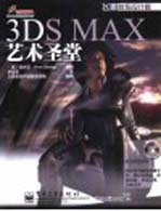 3DS MAX艺术圣堂