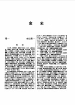 标点本二十五史  9  辽史、金史、元史-金史