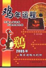 鸡年运程  2005年每日运程大剖析