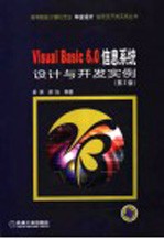 Visual Basic 6.0信息系统设计与开发实例  第2版