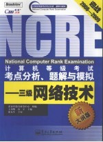 计算机等级考试考点分析、题解与模拟  三级网络技术  新大纲版