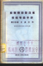 苏联机器制造业技术等级手册  第3分册  工具工作