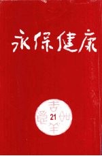 永保健康  第21期