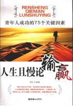 人生且慢论输赢  青年人成功的75个关键因素