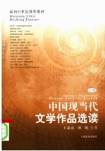 中国现当代文学作品选读  上