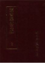 丛书集成三编  史地类·先汉正史、汉正史、三国正史、魏晋南北朝正史考、魏晋南北朝史钞、唐稗史、五代载记、宋编年