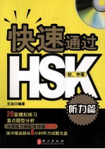 快速通过HSK  听力篇  初、中等