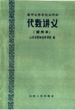 教师进修学校初师班代数讲义  试用本