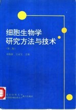 细胞生物学研究方法与技术  第2版