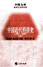 中国近代经济史  1927-1937  3