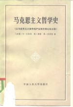 马克思主义哲学史  从马克思主义哲学的产生到巴黎公社之前