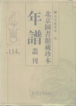 北京图书馆藏珍本年谱丛刊  第114册