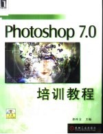 Photoshop 7.0培训教程