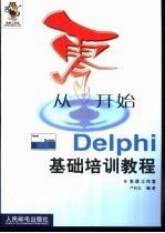 从零开始  Delphi基础培训教程