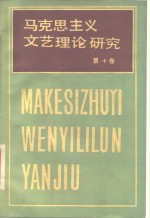 马克思主义文艺理论研究  第10卷