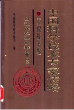 中国科学技术专家传略  工程技术编  自动化仪器仪表卷  2