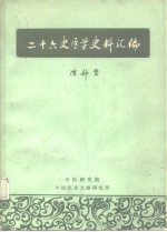 二十六史医学史料汇编