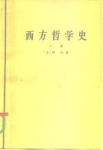 西方哲学史  下